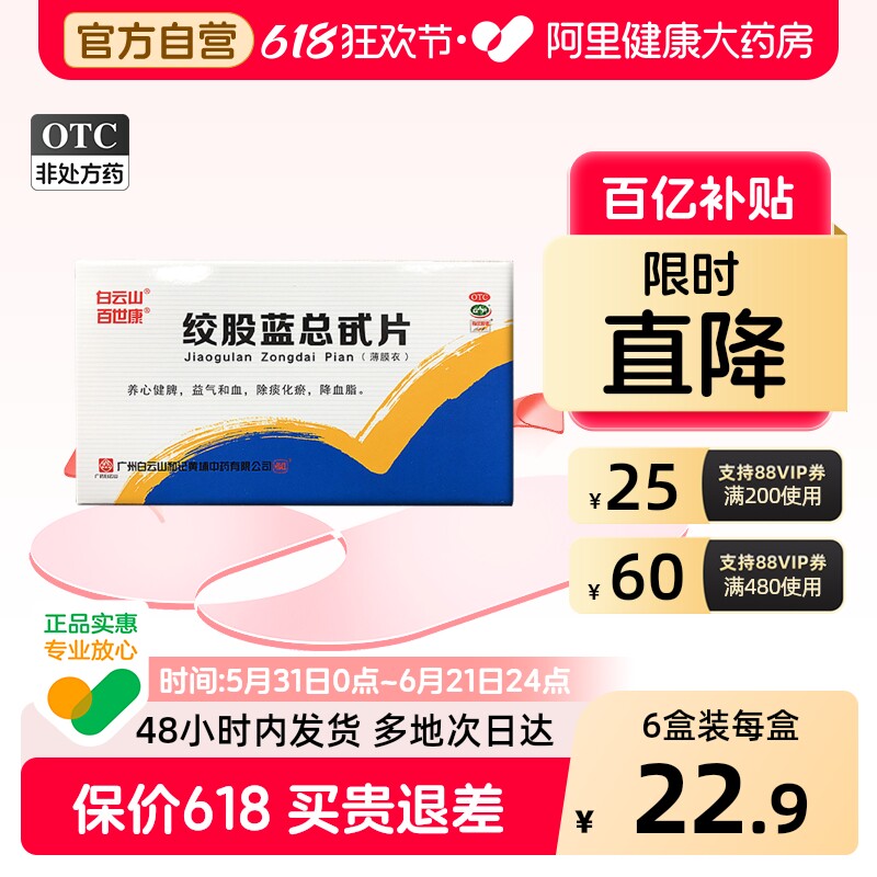 白云山绞股蓝总甙片100s中药总苷片活血化瘀清肝白云山血压降血脂