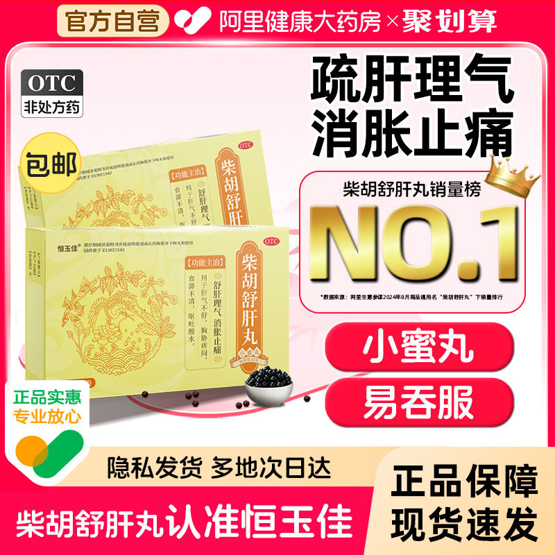 【自营】【恒玉佳】柴胡舒肝丸10g*5袋/盒⭐护肝疏肝解郁健脾胸闷气短
