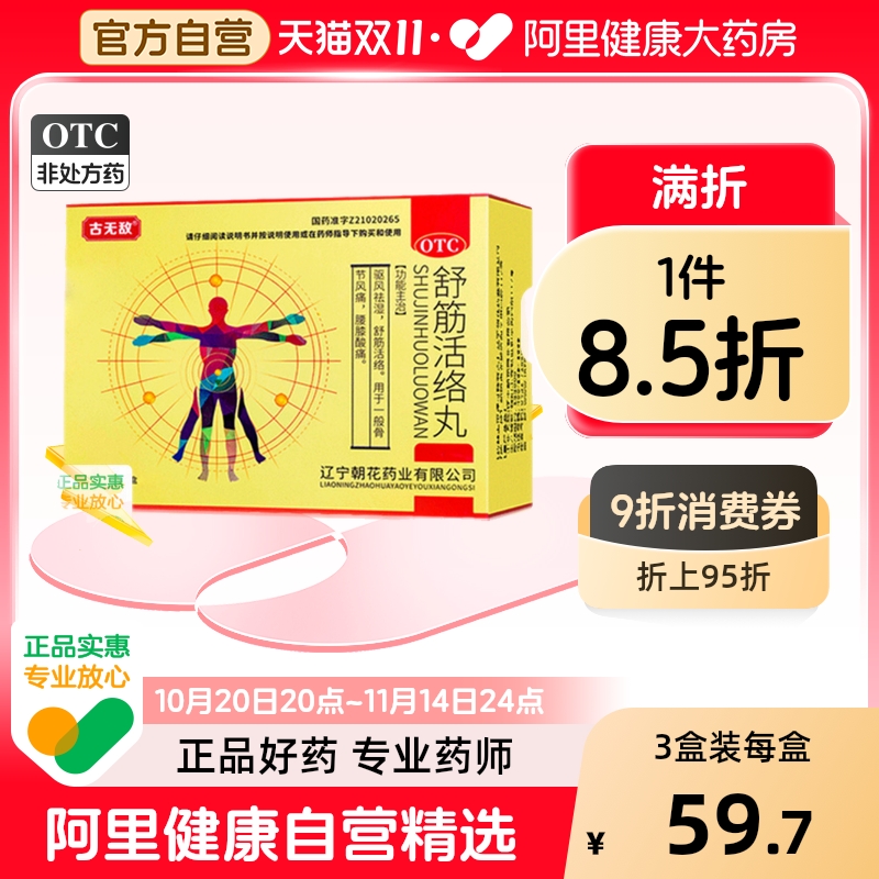 【自营】【古无敌】舒筋活络丸6g*5丸/盒