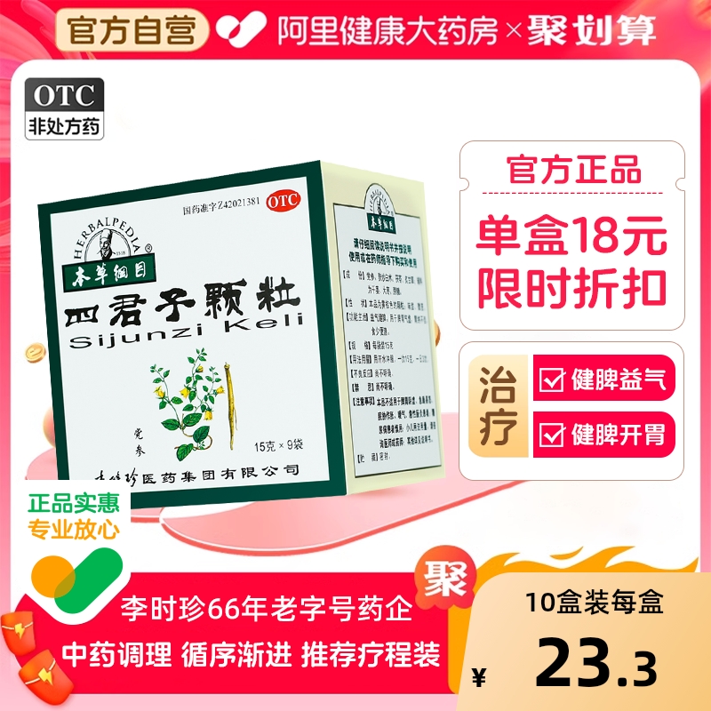 【自营】【本草纲目】四君子颗粒15g*9袋/盒健脾益气调理脾胃祛湿补气
