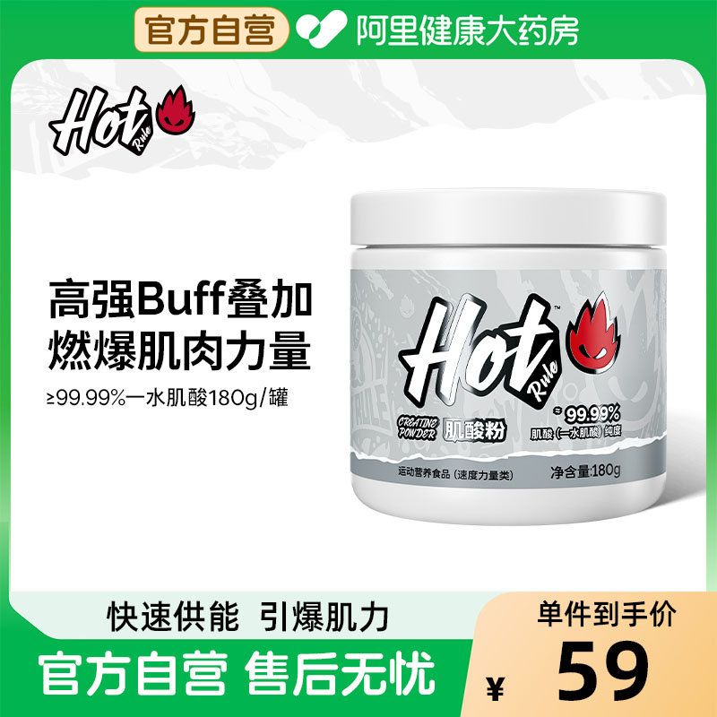 HotRule狂热派99.99%一水肌酸粉增肌爆发力耐力运动健身塑形补剂