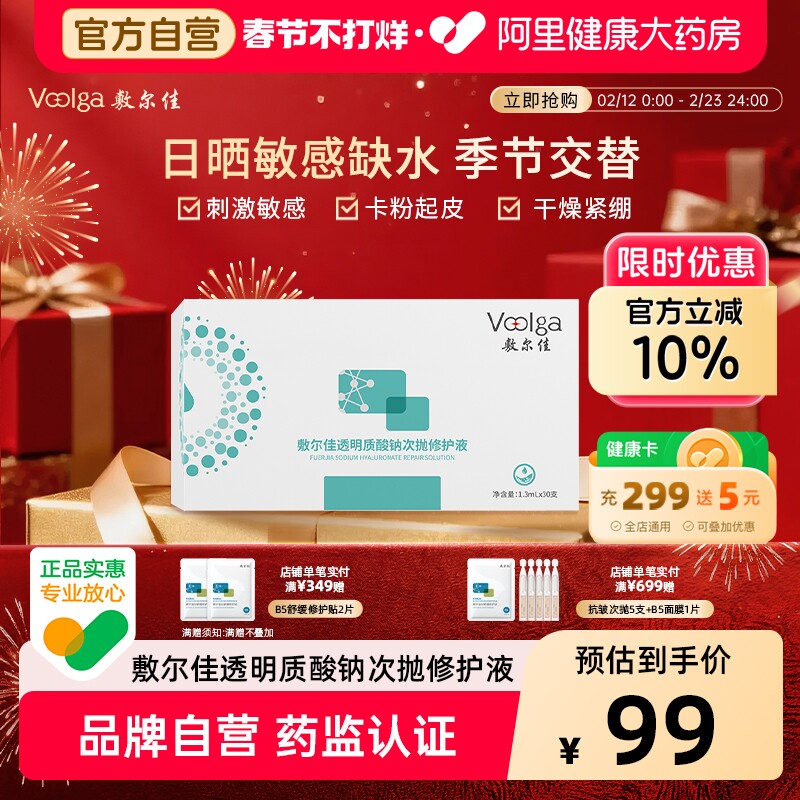 敷尔佳次抛精华透明质酸钠次抛修护液补水保湿泛红修护脆弱肌正品