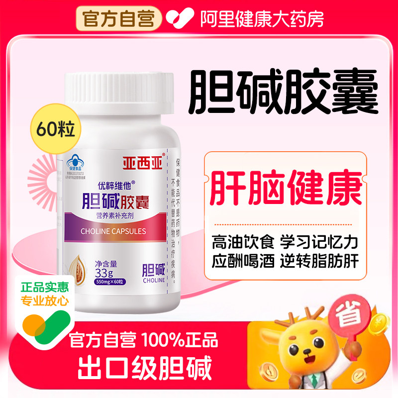 优粹维他胆碱胶囊促脂肪肝脑学生记忆力60粒维生素乙酰胆碱复合