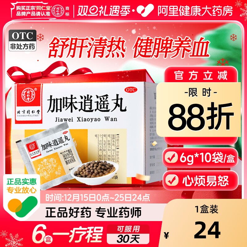 【自营】【同仁堂】加味逍遥丸60mg*100丸*10袋/盒月经不调肝郁血虚肝脾不和补气血