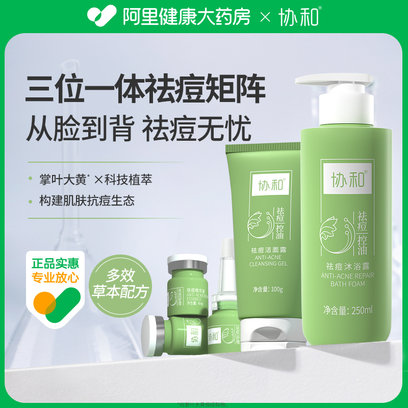 协和祛痘护肤套装草本精粹祛痘清痘清洁肌肤控油保湿洗面奶沐浴露