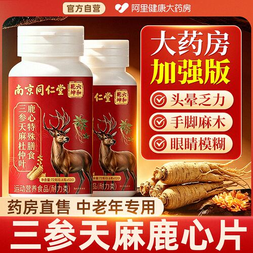 【加强版】三参天麻鹿心片