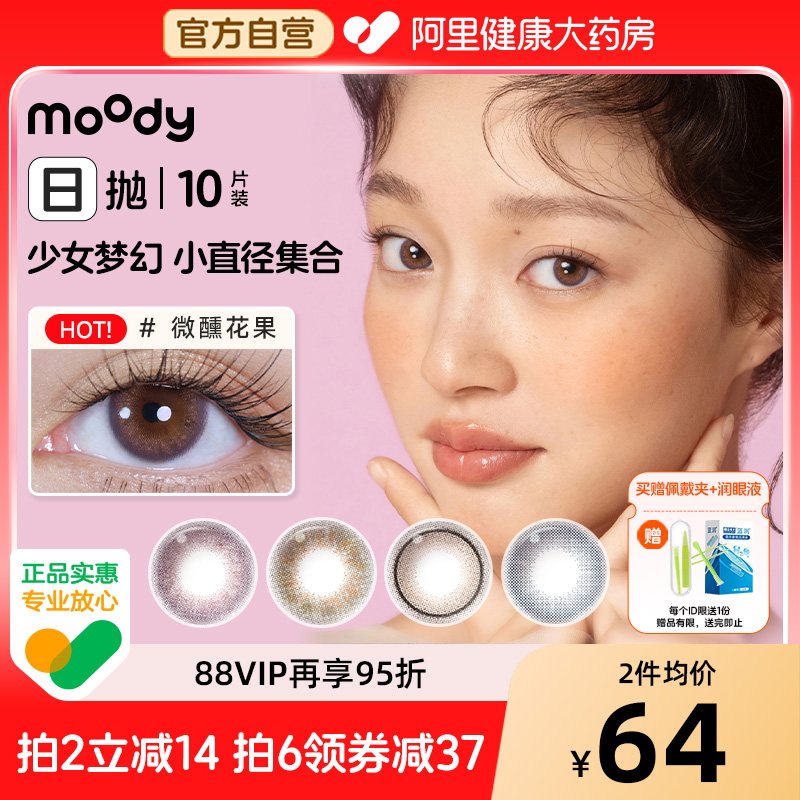 moody日抛10片小直径美瞳松林木屋雾境桃花少女白日梦隐形眼镜