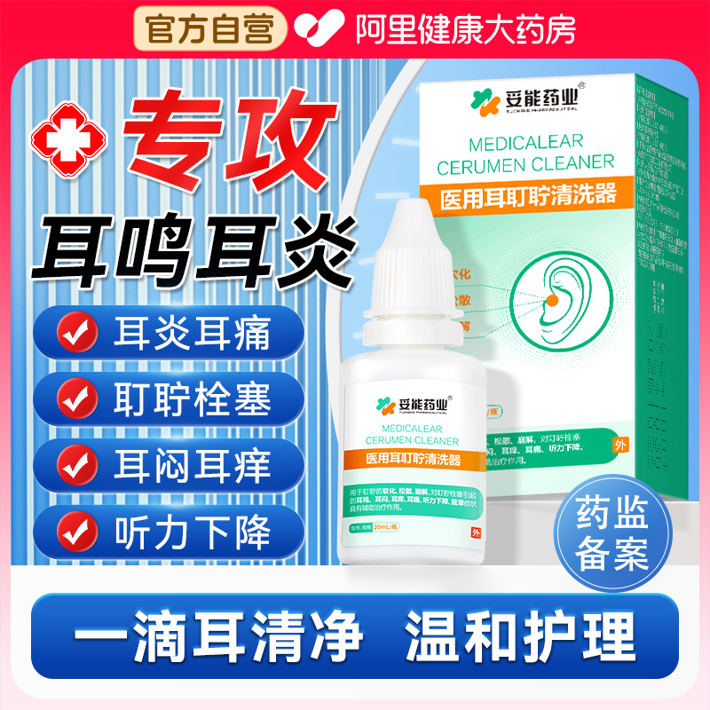 医用耳耵聍中耳炎洗耳器清洗滴耳液耳鸣嗡嗡响专用防中耳屎炎软化
