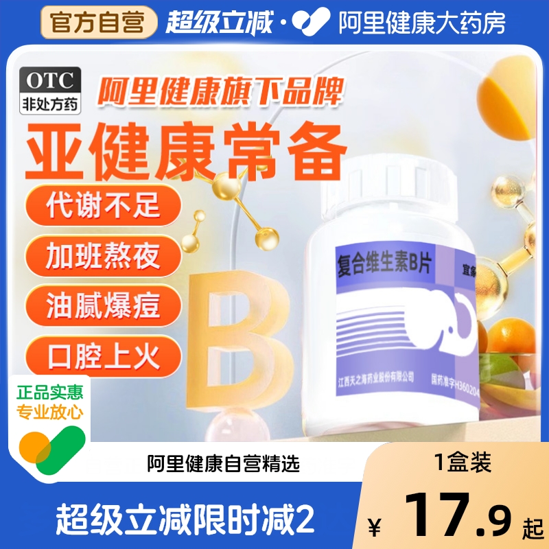 宜象复合维生素B片60片b族复合片维b1 b2 b6多维元素片OTC多种vb
