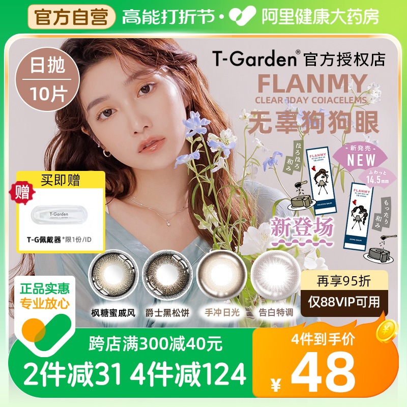 Flanmy美瞳日抛彩色隐形眼镜近视10片装狗狗眼直径T-Garden旗舰店