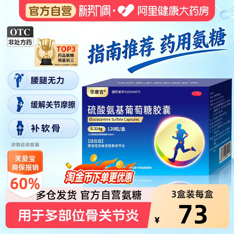 华康吉硫酸氨基葡萄糖胶囊120粒氨糖软骨素关节炎风湿骨外伤正品