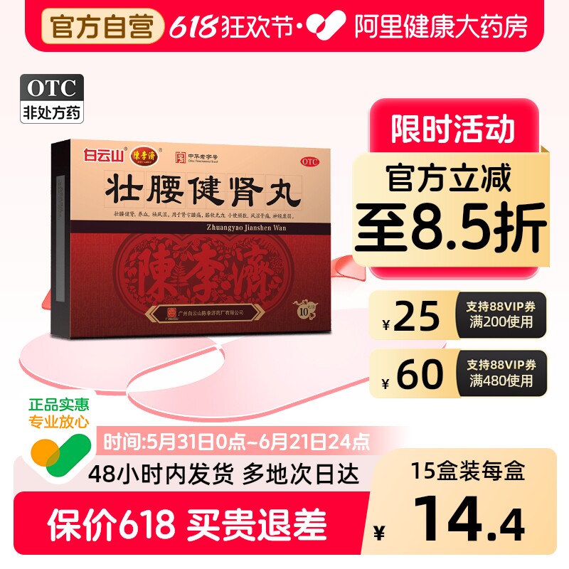 陈李济壮腰健肾丸专用健腰官方广州正品治筋骨腰疼补肾旗舰店药房