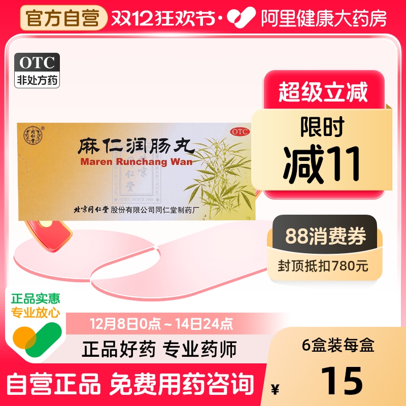 【同仁堂】麻仁润肠丸6g*10丸/盒【6盒装】润肠通便便秘大便秘结腹胀通便