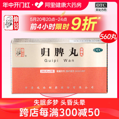 【仲景】归脾丸(浓缩丸)0.375g*560丸/盒失眠多梦