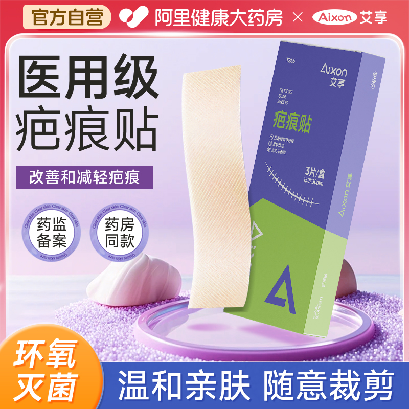 艾享医用祛疤贴剖腹产疤痕去除