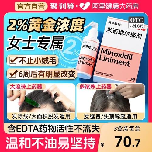 【自营】【硬核医生】米诺地尔搽剂2%*60ml*1瓶/盒【阿里自营】女性专用米诺地尔