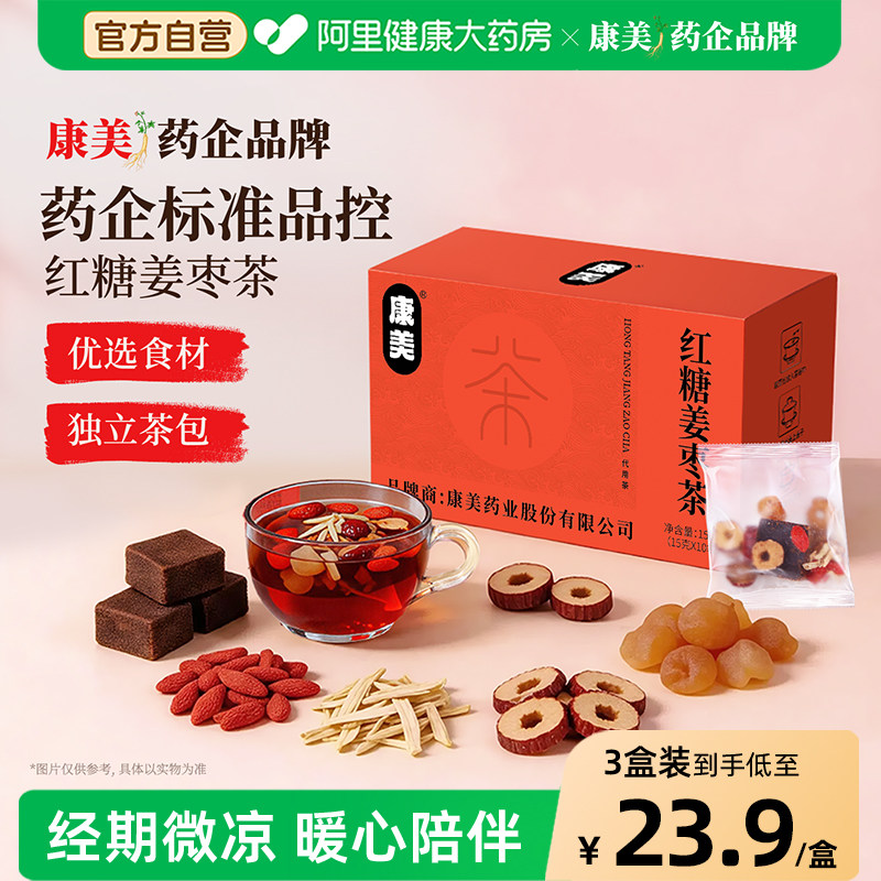 康美红糖姜枣茶大姨妈生姜红枣暖宫茶小袋装桂圆枸杞茶官方旗舰店