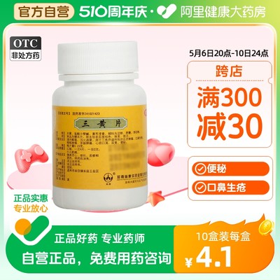 【英雄】三黄片0.25g*100片/瓶牙龈肿痛清热解毒咽喉肿痛口鼻生疮便秘