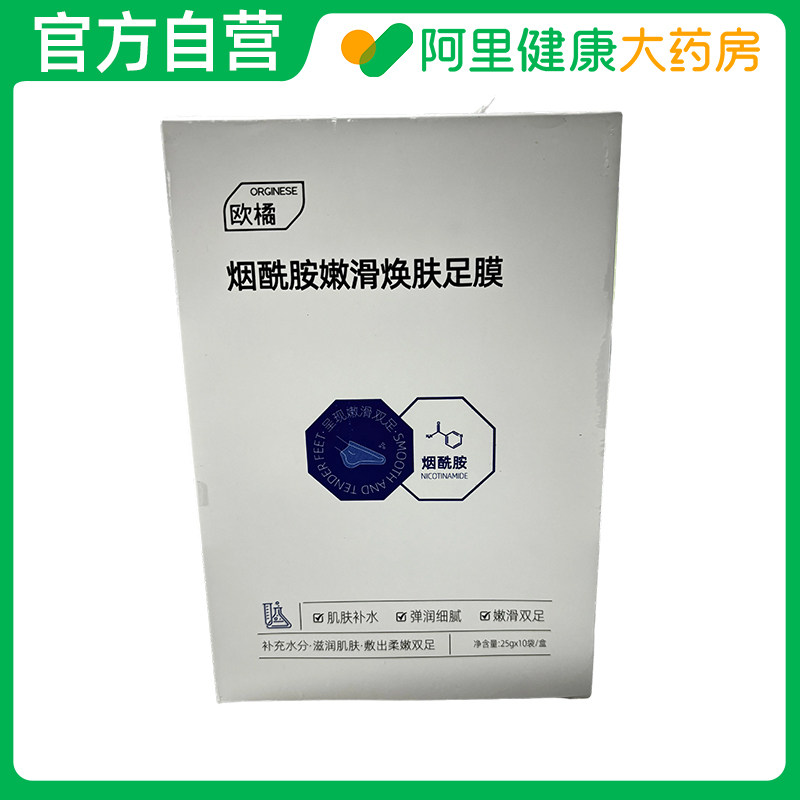 ORGINESE/欧橘Orginese烟酰胺嫩滑焕肤足膜25gx10袋/盒