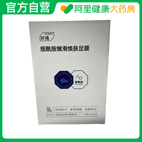 ORGINESE/欧橘Orginese烟酰胺嫩滑焕肤足膜25gx10袋/盒