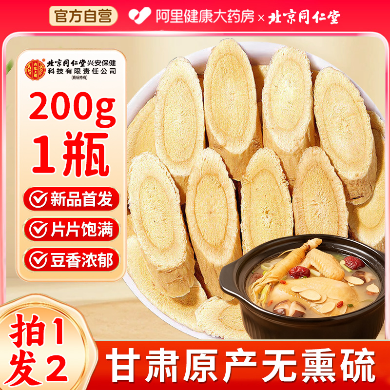 北京同仁堂内廷上用切片黄芪正宗甘肃煲汤滋补品搭当归党参麦冬