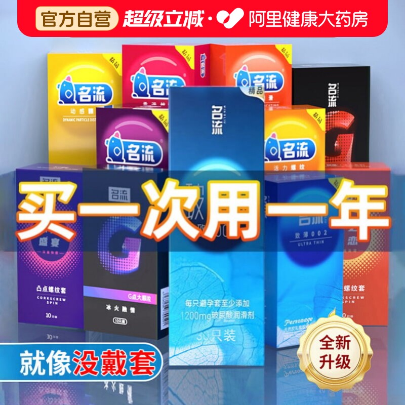 必入！买一次用一年！名流超薄超值套套图片