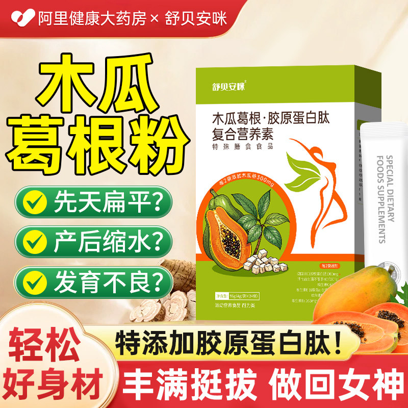 木瓜葛根粉胶原蛋白肽产品官方旗舰店正品丰满胸乳房胸部内服食补