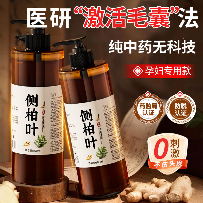 侧柏叶生姜洗发水搭防脱生育发控油蓬松去屑止痒洗头膏正品牌官方