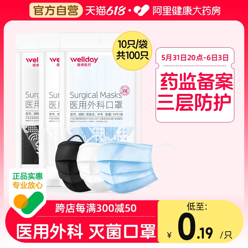維德醫療醫用外科口罩一次性成人三層醫護防護口罩防塵透氣100只_阿里健康大藥房_醫療器械