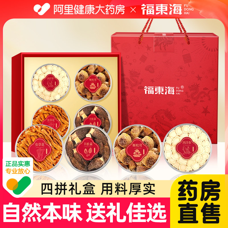 福东海西洋参虫草花羊肚菌姬松茸四拼花旗参含片盒礼盒礼物礼盒装