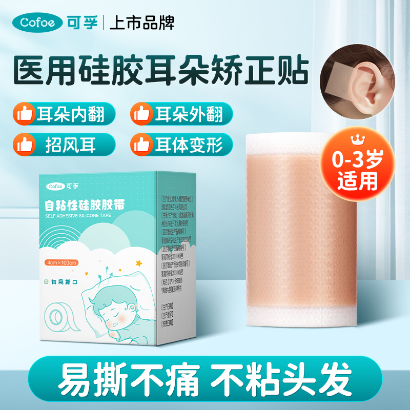 医用级】可孚宝宝耳朵矫正贴