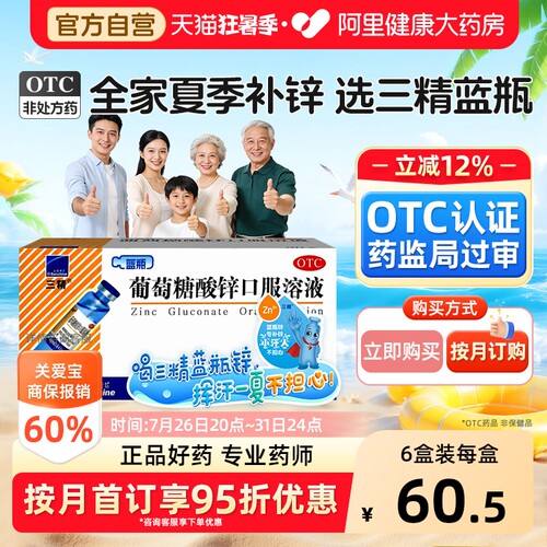 【自营】[三精]葡萄糖酸锌口服溶液0.35%*10ml*30支/盒