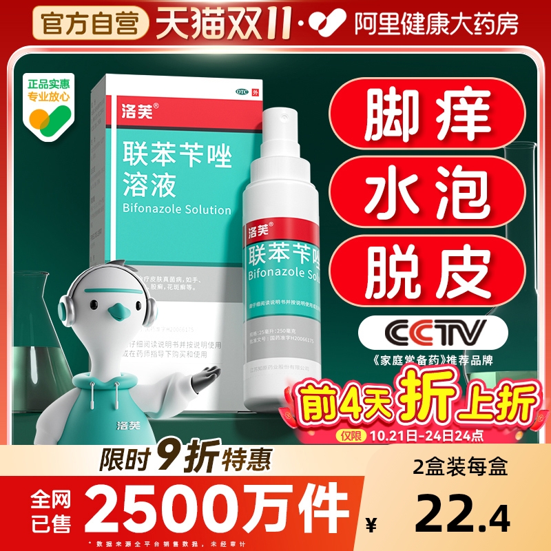 【自营】【洛芙】联苯苄唑溶液1%*50ml*1瓶/盒脚气真菌感染股藓止痒手癣