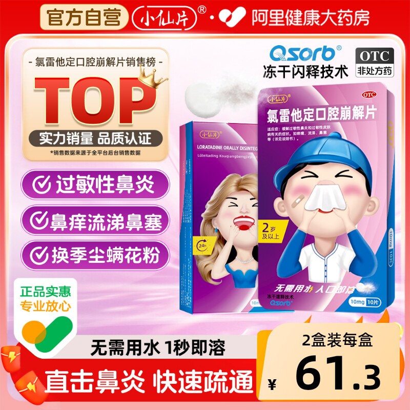 小仙片氯雷他定口腔崩解片正品过敏治疗过敏性鼻炎慢性鼻窦炎儿童