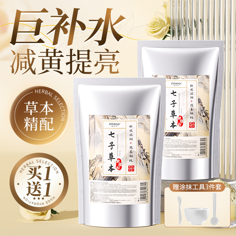 七子白软膜粉非美白淡斑祛斑去黄提亮补水中药面膜正品官方旗舰店