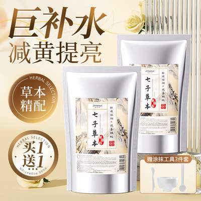 七子白软膜粉非美白淡斑祛斑去黄提亮补水中药面膜正品官方旗舰店