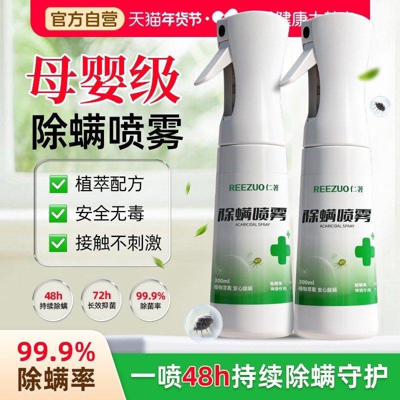 除螨喷雾去螨虫神器床上杀菌母婴宠可用家用学生宿舍专用旗舰店,居家日用,除螨喷雾,淘宝优惠券,粉丝福利购,淘宝优惠卷