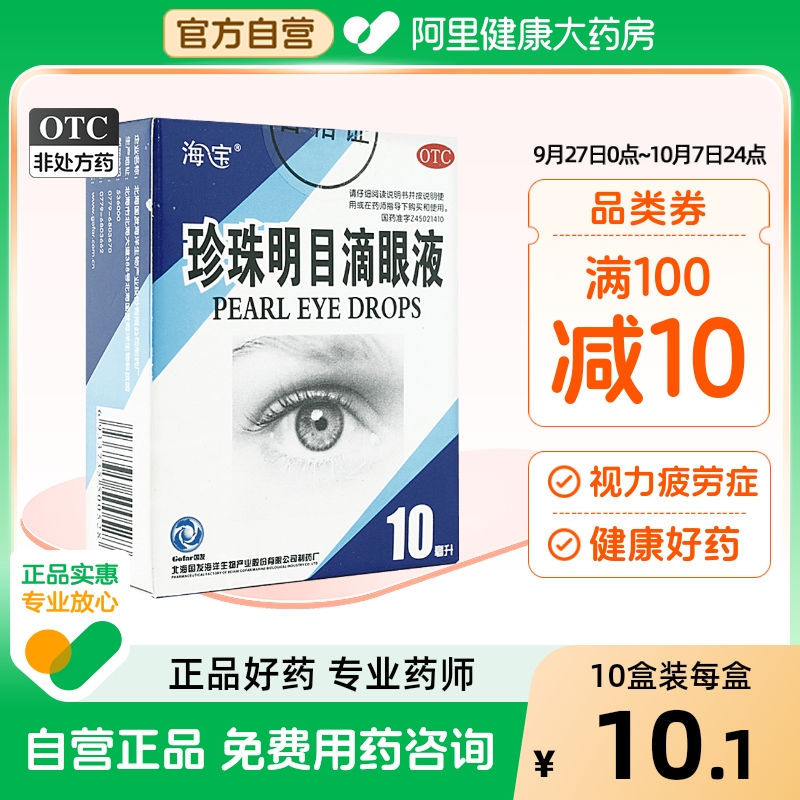 【海宝】珍珠明目滴眼液10ml*1支/盒慢性结膜炎眼疲劳疲劳养肝明目护眼
