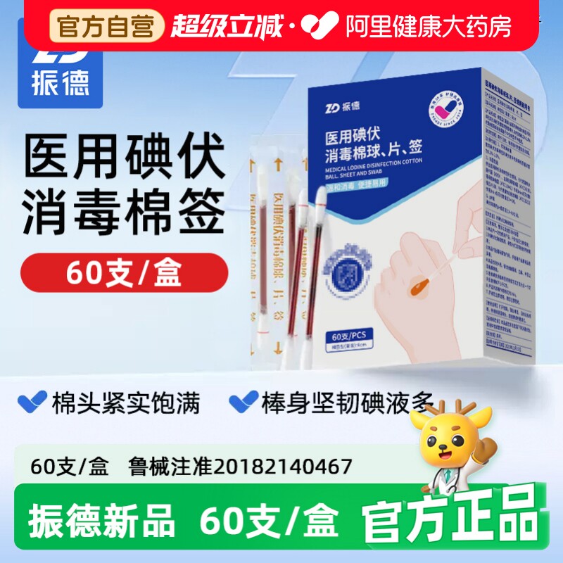振德医用碘伏棉签消毒碘伏棉棒一次性独立包装便携非碘酒 60支/盒