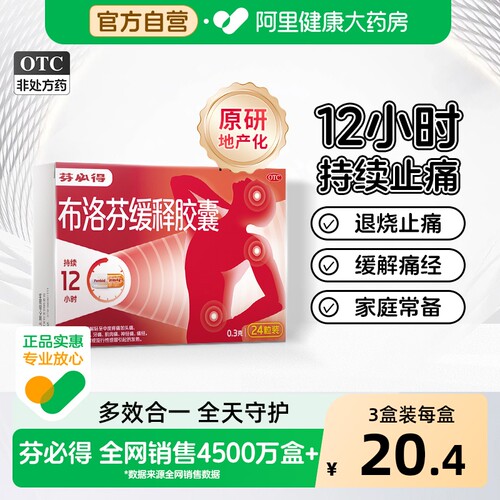 【自营】[芬必得]布洛芬缓释胶囊0.3g*24粒/盒痛经牙痛头痛发热偏头痛