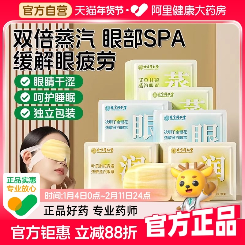 北京同仁堂蒸汽眼罩缓解眼睛疲劳黑眼圈叶黄素自发热学生热敷护眼,居家日用,蒸汽眼罩,淘宝优惠券,粉丝福利购,淘宝优惠卷