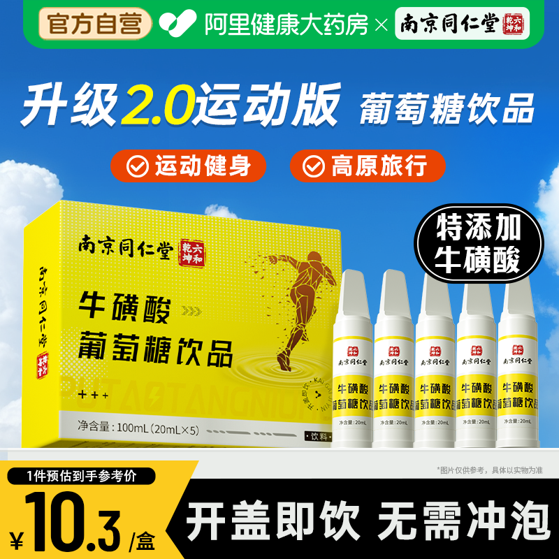 南京同仁堂牛磺酸葡萄糖口服液高反军训健身饮料体考补水旗舰店