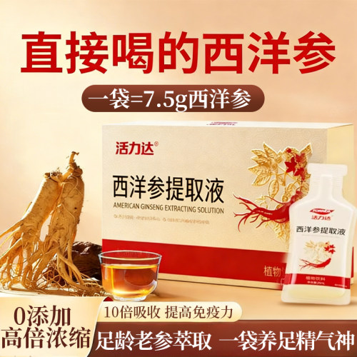 西洋参浓缩液口服液实用独立袋装滋补营养品官方花旗参礼盒礼物