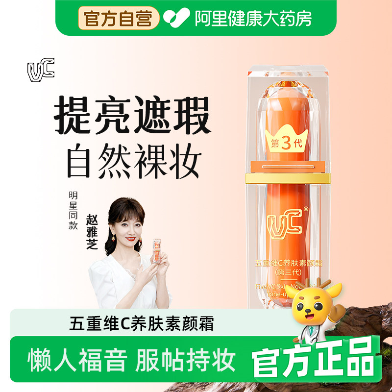 VC五重维C养肤素颜霜(第三代)脸部自然提亮肤色抗皱裸妆懒人霜