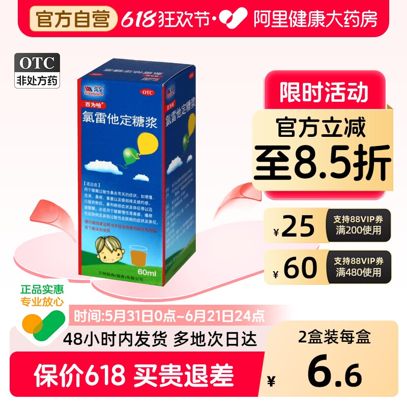 百为哈氯雷他定糖浆60ML儿童慢性荨麻疹抗过敏湿疹眼部痒口服鼻炎