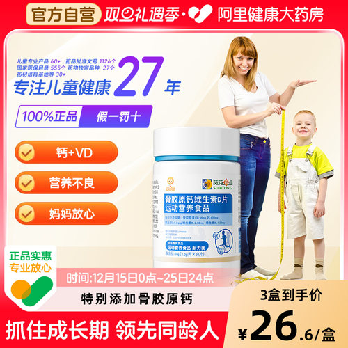 小葵花骨胶原钙片维生素d3儿童青成长碳酸钙vd咀嚼片官方正品