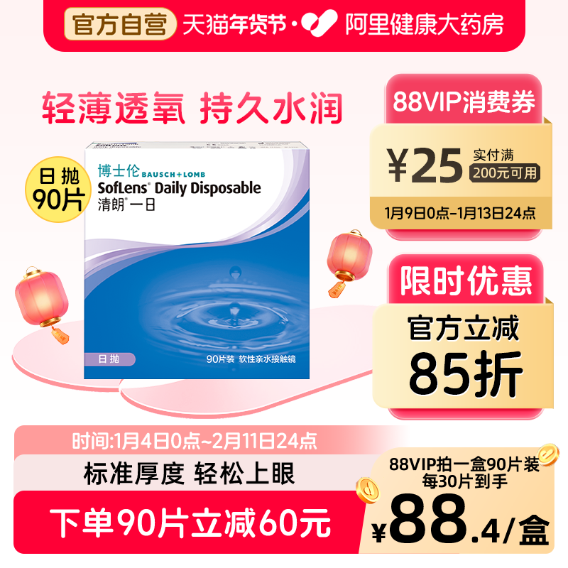 博士伦隐形眼镜清朗一日日抛30片/90片透明片隐形近视眼镜透明片
