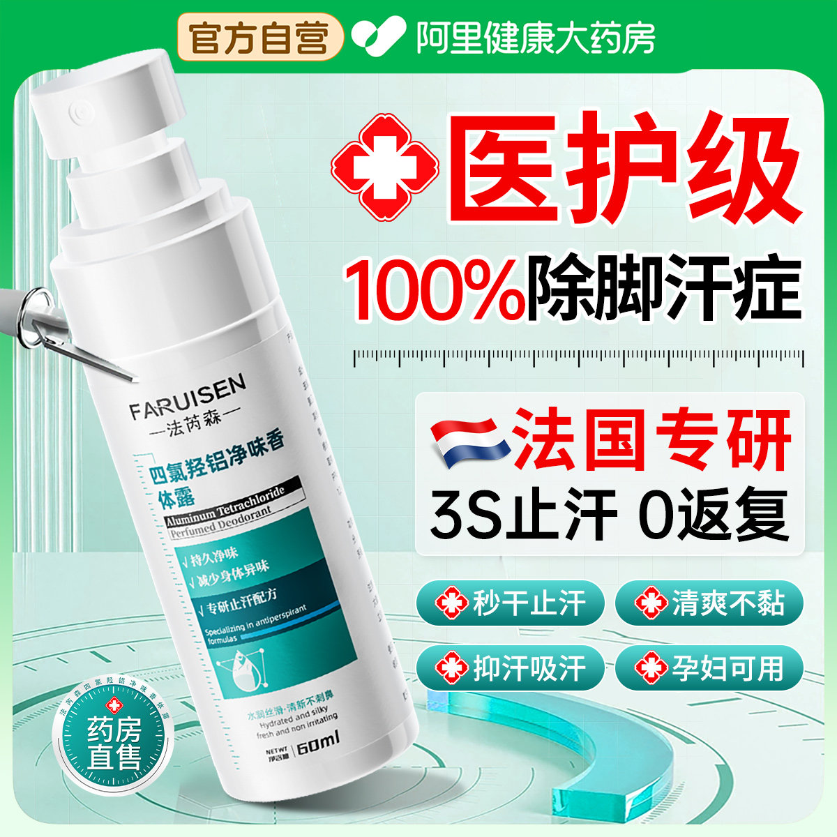 脚汗症止汗神器氯化羟铝干爽脚底去脚心出汗脱皮止汗露除汗脚喷雾