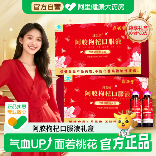 阿胶枸杞口服液改善女生补气血女性调理保健补血礼盒礼物贫血女人