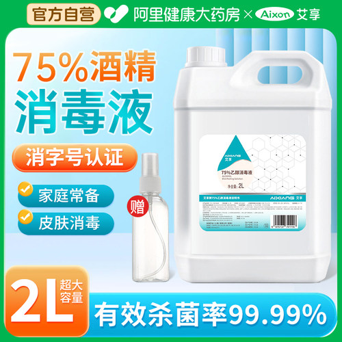 艾享75%度医用酒精消毒液喷雾2L大桶装家用伤口皮肤洗手消毒乙醇